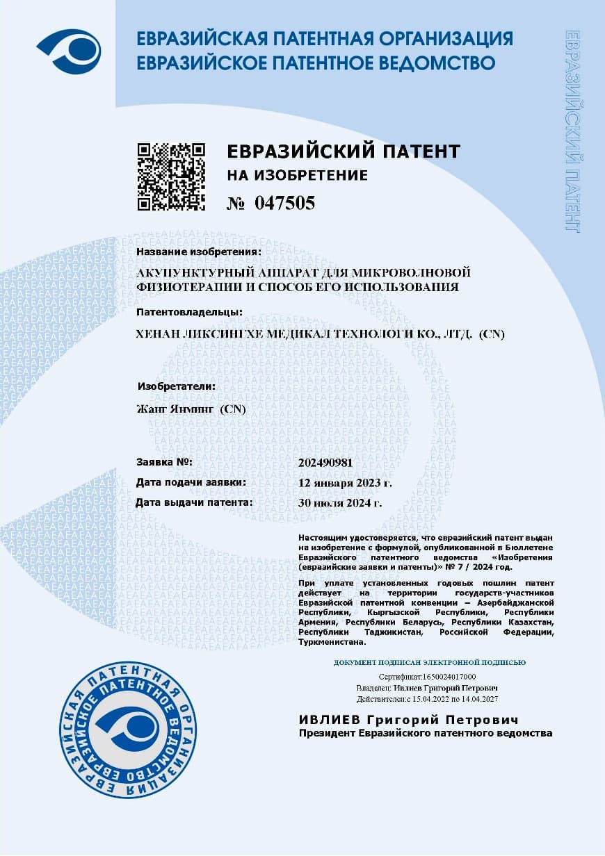 Patent certificate — Eurasia — Microwave Physio Therapy Acupoint Acupuncture Device