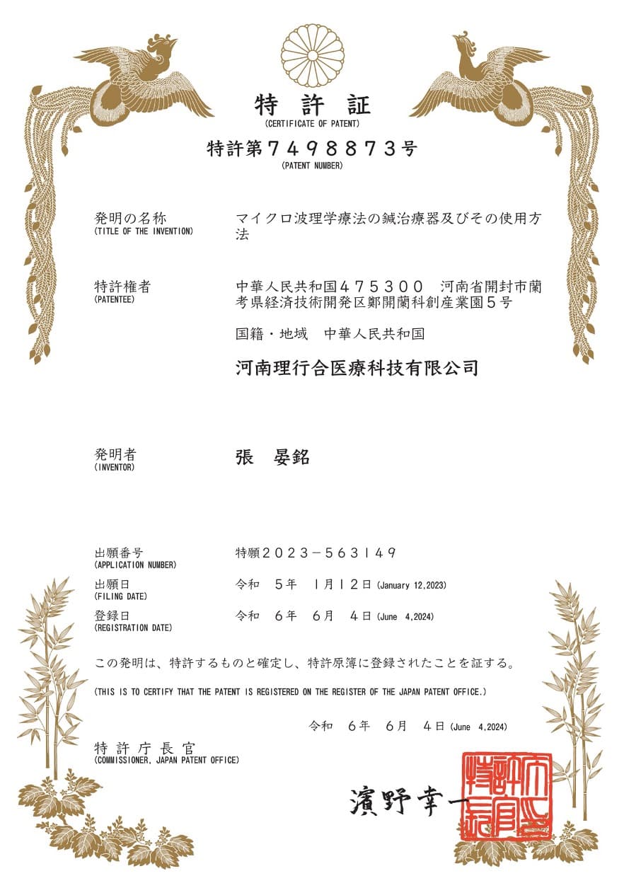 Patent certificate — Japan — Microwave Physio Therapy Acupoint Acupuncture Device