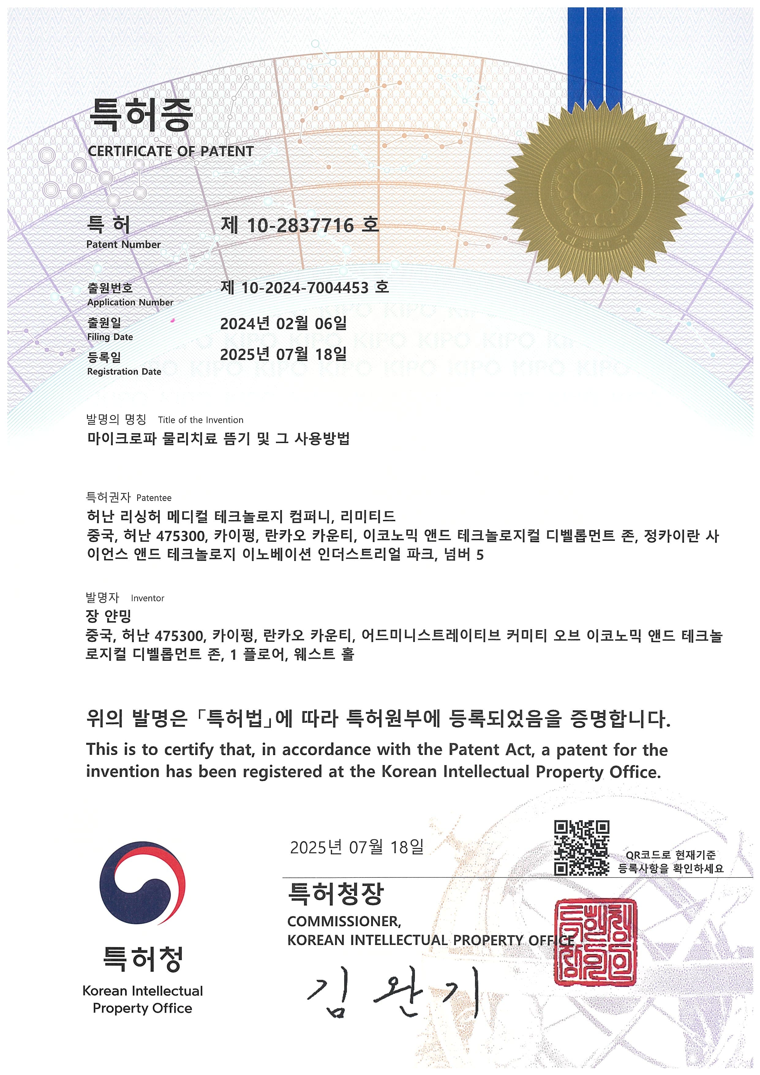 Patent certificate — South Korea — Microwave Physio Therapy Acupoint Acupuncture Device
